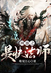網游之最快法師
