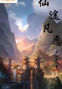 仙途凡愿