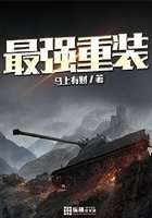 最強重裝在線閱讀