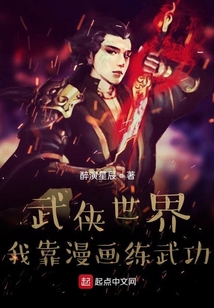 武俠世界我靠漫畫(huà)練武功