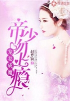 寵妻成魔，帝少吻上癮在線閱讀