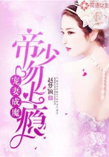 寵妻成魔，帝少吻上癮