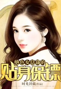 绝色女总裁的贴身保镖