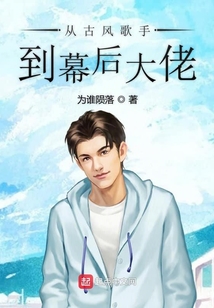 從古風歌手到幕后大佬