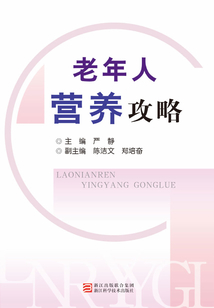 老年人營養(yǎng)攻略