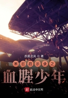 末日啟示錄之血腥少年在線閱讀