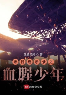 末日啟示錄之血腥少年