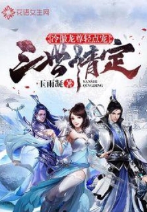 三世情定：冷傲龍尊輕點寵