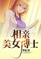 相亲美女博士