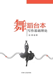 舞蹈臺本寫作基礎理論