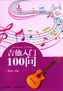 吉他入門100問
