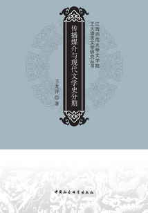傳播媒介與現代文學史分期