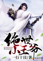 绝世小王爷在线阅读