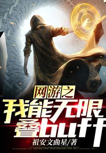 網(wǎng)游之我能無限疊buff