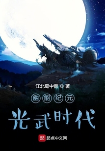 幽能紀元光武時代
