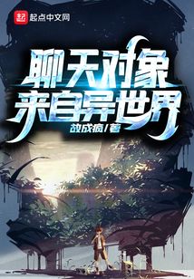 聊天對象來自異世界