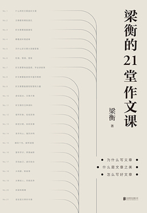梁衡的21堂作文課
