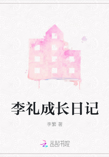 李礼成长日记