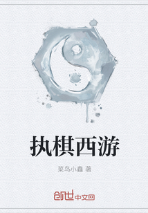 執棋西游