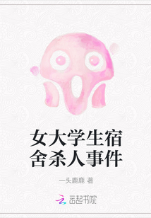女大學生宿舍殺人事件