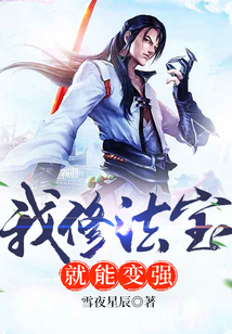 我修法寶就能變強