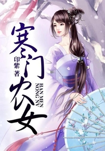寒門農女