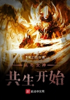 從與女神共生開始在線閱讀
