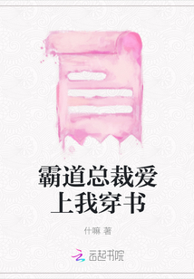 霸道總裁愛上我穿書