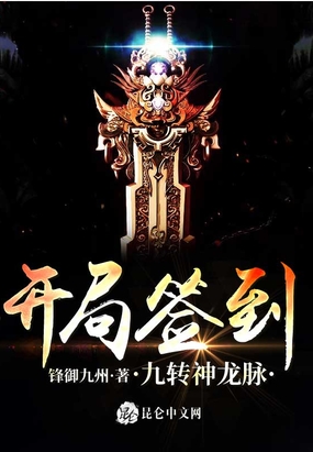 开局签到九转神龙脉在线阅读