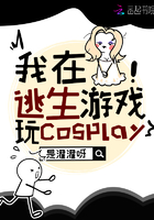 我在逃生游戏玩cosplay在线阅读