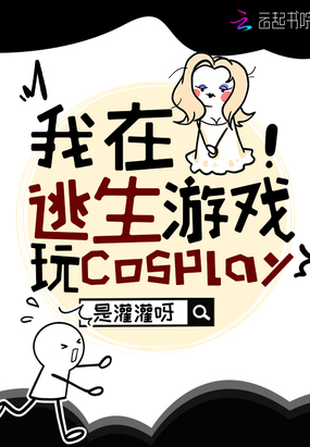 我在逃生游戏玩cosplay在线阅读