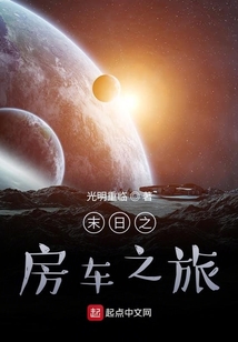 末日之房車之旅