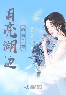 月亮湖邊的鴿子花