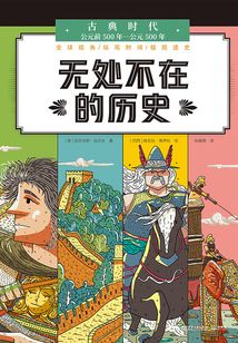 无处不在的历史·古典时代：公元前500年-公元500年