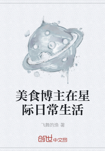 美食博主在星際日常生活