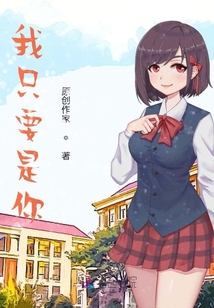 我只要是你