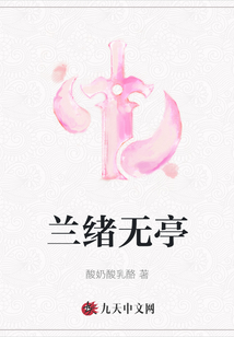 兰绪无亭