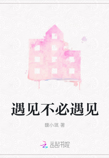 遇見不必遇見