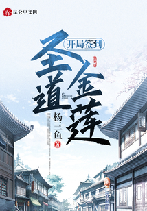 開局簽到圣道金蓮