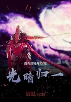 光暗歸一在線閱讀