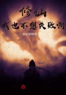 修仙：我也不想失败啊