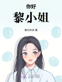 你好，黎小姐