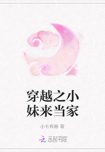 穿越之小妹來當家