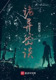詭異密談