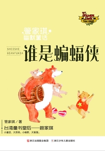 管家琪幽默童話:誰是蝙蝠俠
