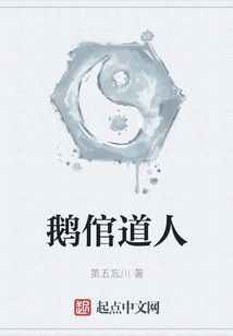 鵝倌道人