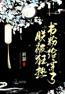 朕被狂熱書粉給穿了