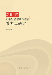 新時代大學生思想政治教育著力點研究