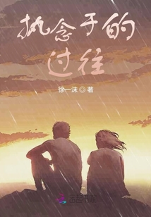 執念于的過往