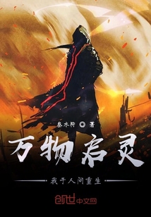 萬物啟靈：我于人間重生